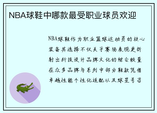 NBA球鞋中哪款最受职业球员欢迎
